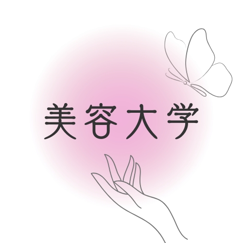 美容大学