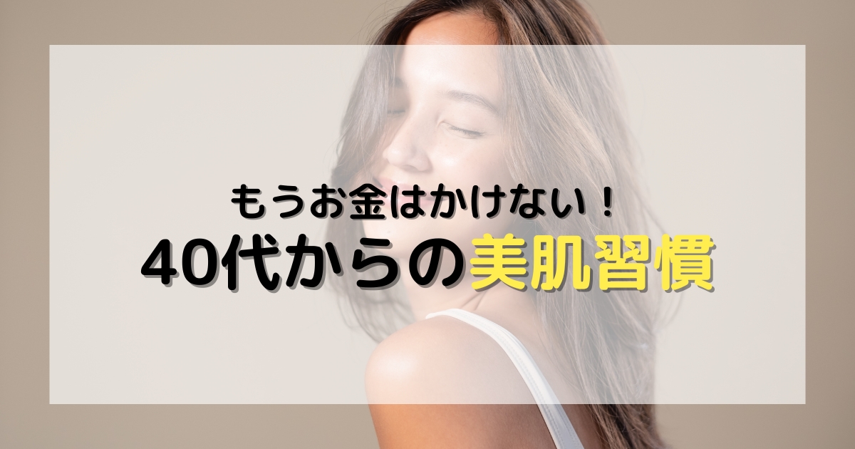 お金をかけずに肌を綺麗にする方法40代の秘訣｜今日からできる美習慣