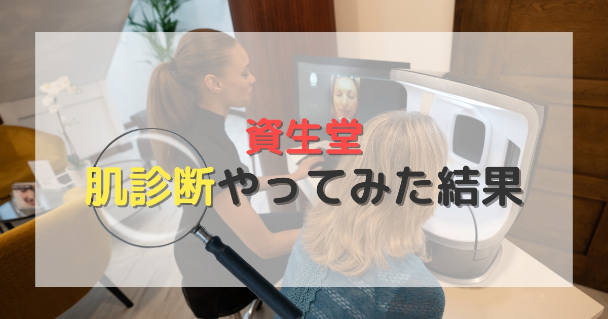 資生堂の肌診断が厳しいって本当？実際にやってみた【肌パシャ】