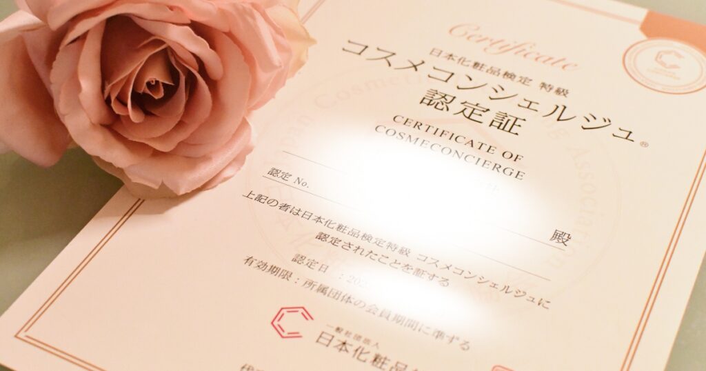美容大学 コスメコンシェルジュ資格証 出展元:Chiaki