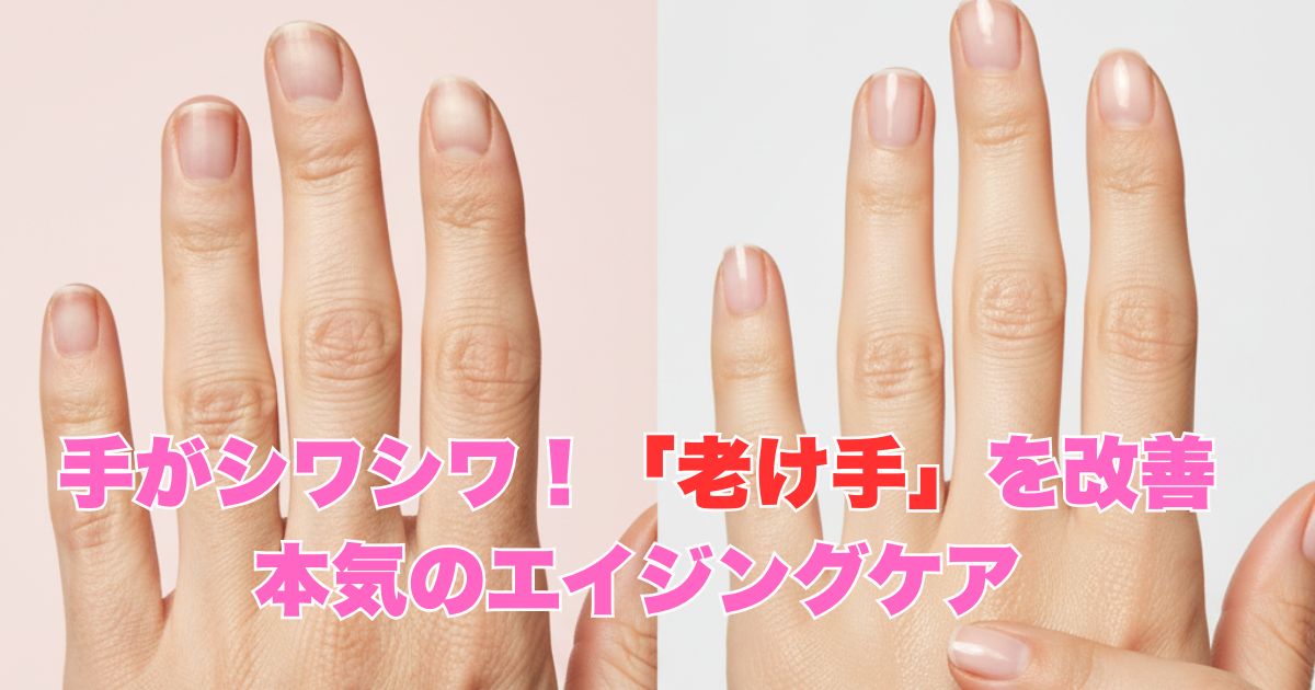 手がシワシワ！「老け手」を改善する本気のエイジングケア