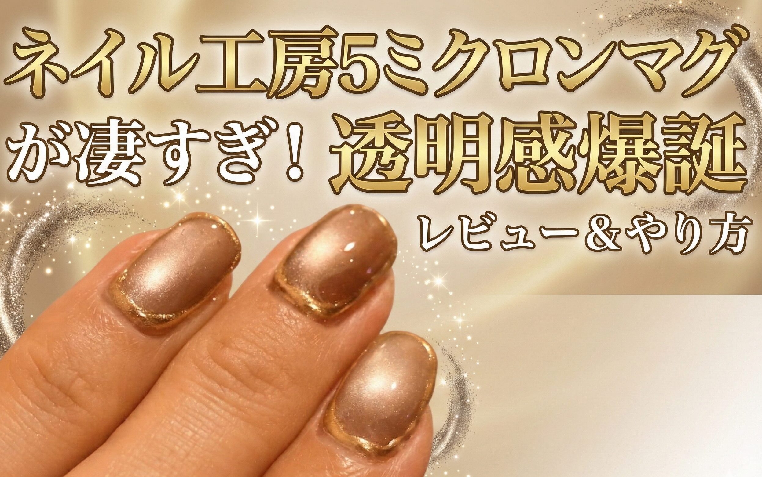 ネイル工房5ミクロンマグが凄すぎ！透明感爆誕レビュー＆やり方