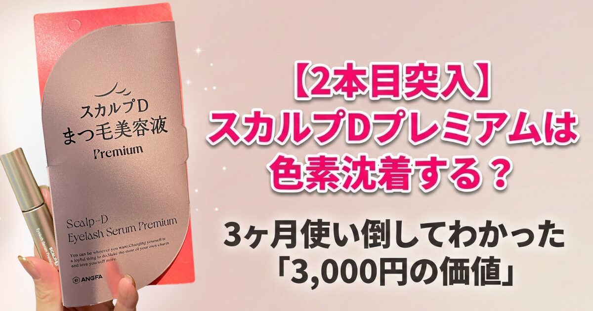 スカルプDプレミアムは色素沈着する？3ヶ月使ってわかった「3,000円の価値」